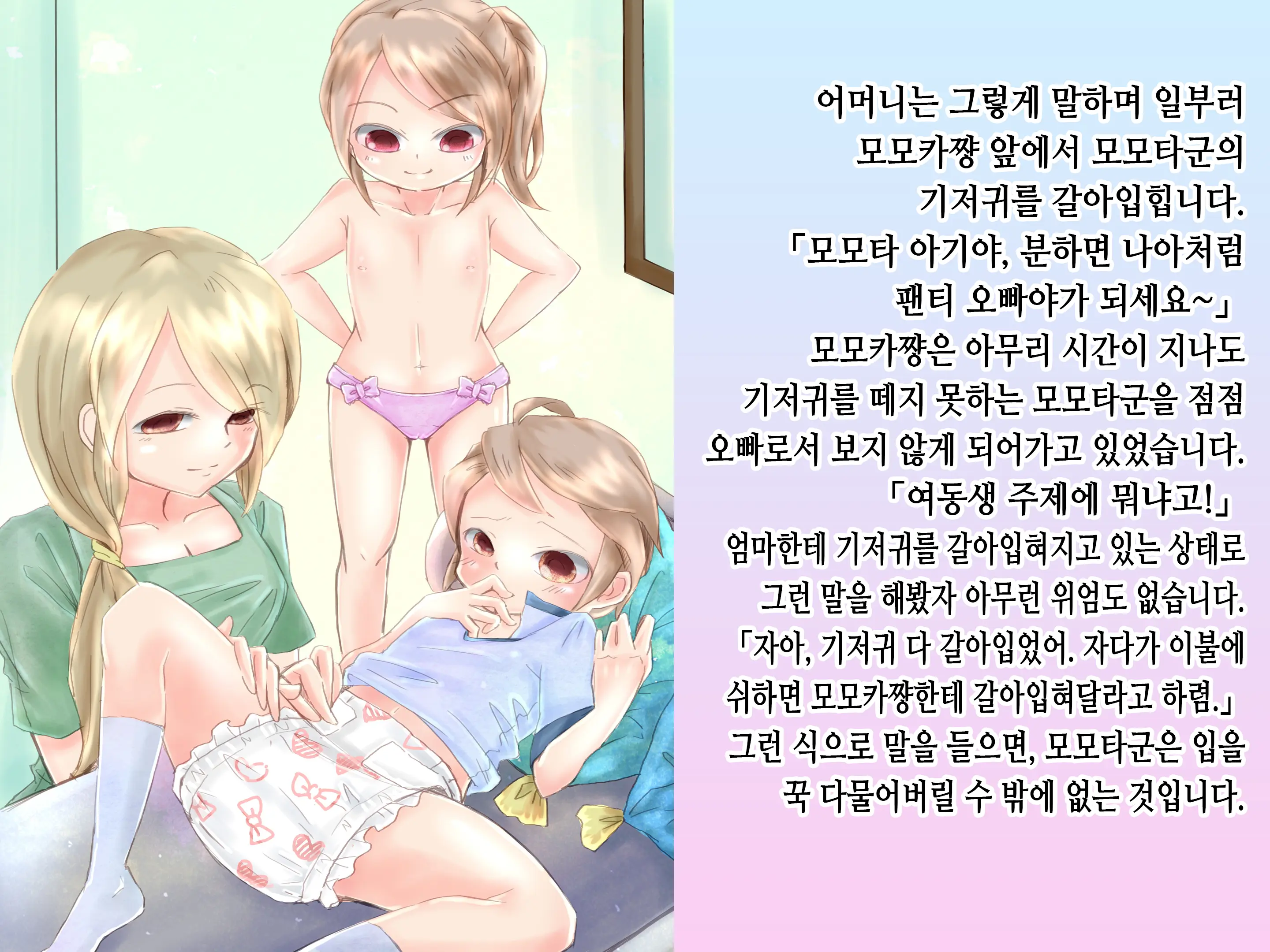 Momota-Onii-Chan To Momoka-Chan No Omutsu Hanare Kyousou | 모모타 오빠와 모모카 쨩의 쉬야가리기 대결